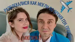 || SELIA’S LIFE VLOG || PART I: ВЕСЕЛИМСЯ НА ПРОГОНЕ ГЕНИАЛЬНОГО МЮЗИКЛА «ЛЕТЕТЬ НЕЛЬЗЯ ОСТАТЬСЯ» ||