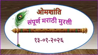 Today's Full Murli In Marathi, 13-01-2026