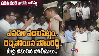 Police Vs TDP | Somireddy on Fire | Hight Tension in Nellore | TV5 News Digital