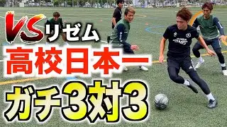 【サッカー 全国制覇】高校時代日本一のリゼムと本気の3対3対決をやってみた。