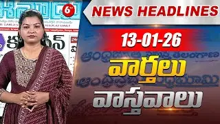 ఈ రోజు వార్తాపత్రికలలో ప్రధాన విశేషాలు | Top Headlines From Today News Papers |13-01-2026 |‪ 6TV‬