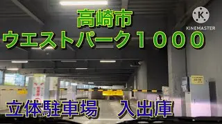 【駐車場前面展望】ウエストパーク１０００　高崎市　立体駐車場　入出庫