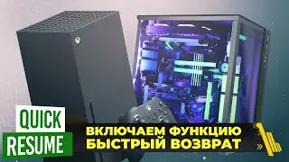 Quick Resume на Windows 10/11 | включаем менеджер ресурсов от Xbox Series