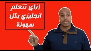 ازاى تتعلم انجليزى بكل سهولة من الصفر  الى الاحتراف