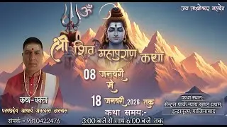 🅻🅸🆅🅴🔴DAY 1 /श्री शिव महापुराण कथा/ परम् श्रद्धेय आचार्य अमरदत्त खंतवाल/ इंद्रापुरम , गाजियाबाद उ प्र