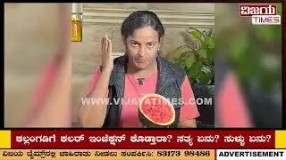 ಕಲ್ಲಂಗಡಿಗೆ ಕಲರ್ ! Watermelon Experiment | Is your watermelon safe to eat? |Artificial Colour |Health