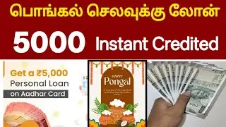 பொங்கல் செலவுக்கு லோன் வேண்டுமா..! | 5000 instant personal loan app