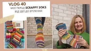 VLOG 40//МОЇ ПЕРШІ SCRAPPY SOKS//ВІД ІДЕЇ ДО ВТІЛЕННЯ