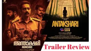 അന്താക്ഷരി Malayalam Movie Trailer Review | Vipin Das|Saiju Kurip | Jithu Joseph #sonyliv #malayalam