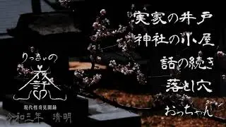 【怪談朗読】令和三年 清明の節 五話詰め合わせ「実家の井戸」「神社の小屋」「話の続き」「落とし穴」「おっちゃん」【りっきぃの夜話】