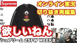 [Supreme 25FW WEEK8] Online live commentary clips + additional videos 🔥 A re-edited version of th...