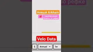 💥Velo Data - возможно новый Arkham!!☺️ #airdrop