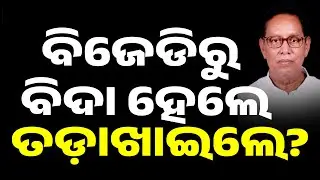 Suspended or Resigned? Confusion Over Senior BJD Leader Prafulla Mallik&rsquo;s Exit