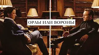 ►Charles & Erik | Орлы или Вороны