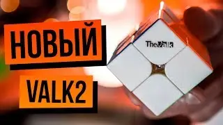 Новый Кубик Рубика 2х2 MofanGge VALK 2. Сравнение с GAN 2x2