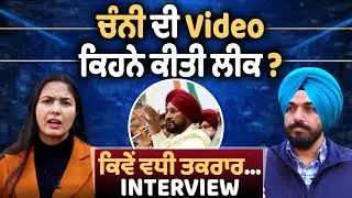 ਚੰਨੀ ਦੀ Video ਕਿਹਨੇ ਕੀਤੀ ਲੀਕ ? ਕਿਵੇਂ ਵਧੀ ਤਕਰਾਰ ? Barinder Dhillon Interview