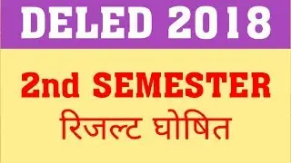 DELED 2018 2ND SEM RESULT DECLARED | HOW TO CHECK DELED 2018 2ND SEM RESULT?