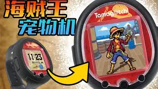 手表版'海贼王'游戏掌机！联动拓麻歌子的电子宠物机？