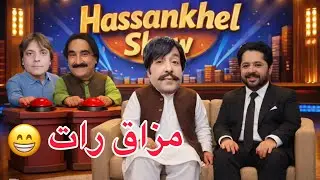 Super star Shahid khan pa mazak rath show ke/ Pashto funny video 2026 by #hassankhel 