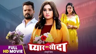 Full Movie - Pyar Ka Sauda | Kajal Raghwani, Shubhi Sharma, Khesari Lal Yadav | Bhojpuri Movie 2025