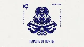 Каста &mdash; Пароль от почты (Official Audio) / Чернила осьминога