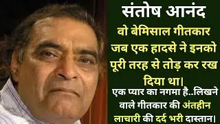 संतोष आनंद: 