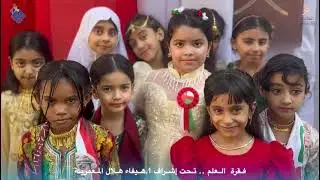 مشاركة طلبة مدرسة زمزم بفقرة العلم في اليوم الوطني العماني / تحت إشراف الاستاذة :هيفاء هلال المعمرية