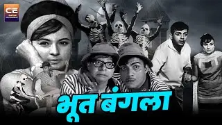 मेहमूद, तनूजा की सुपरहिट हॉरर कॉमेडी फिल्म || Mehmood & Tanuja Old Bollywood  Comedy Movie
