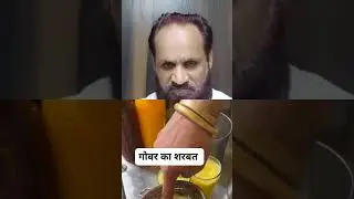 Gobar Ka Sharbat 😱 #motivationeveryday #politics  #shorts #reality #bjp #pahalgam #bakraeid