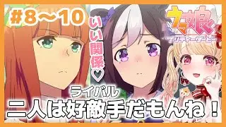 【完全初見・同時視聴】スペスズ良いね✨ウマ娘プリティーダービー1期第８～１０話／Uma Musume pretty derby／2018年アニメ【Anime Reaction】#vtuber