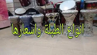 انواع الطبلة والفرق بينهم واسعارهم