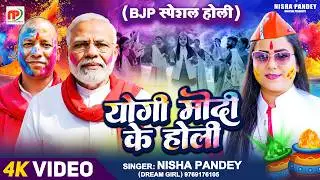 #BJP Special Holi | योगी मोदी के होली | Nisha Pandey Dream Girl | Yogi Modi Ke Holi | Holi Special