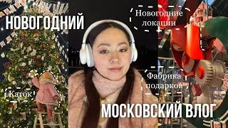 Vlog: новогодние локации Москвы, поиск подарков и каток❄️ #новыйгод #москва