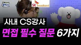 사내 CS강사 면접 필수 질문 6가지 (골목강사 13탄)