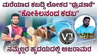 ಮರೆಯಾದ ಕಬಡ್ಡಿ ‌ಲೋಕದ ಧ್ರುವತಾರೆ 