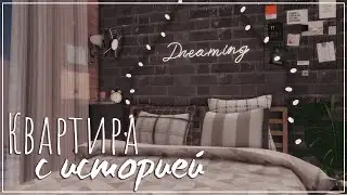 Sims 4 | Квартира с историей