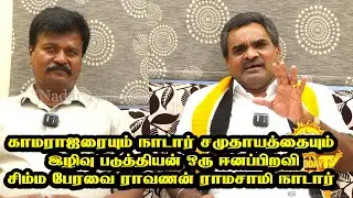 காமராஜரையும் நாடார் சமுதாயத்தையும் இழிவு படுத்தியன் ஒரு ஈனப்பிறவி சிம்ம பேரவை ராவணன் ராமசாமி நாடார்