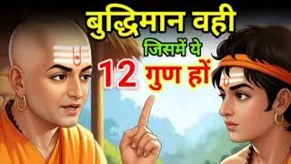 बुद्धिमान व्यक्ति में ये 12 लक्षण होते है Chanarkya niti motivation 