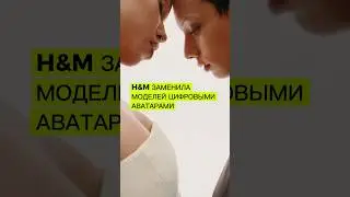 H&M уволила сотрудников в пользу них #ии #контент #нейросеть