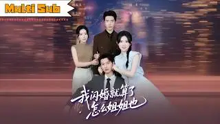 【新劇】劉夕語💞閔傑&仵浩瑄💞何连飞｜💥帶姐姐逃離家暴男，我卻和雇傭兵一夜懷孕&mdash;&mdash;💍他強勢娶我回家，連姐姐也被他哥哥愛上｜《我閃婚就算了，怎麼姐姐也》全集 #短劇 #大陸短劇 #劉夕語 #闵杰