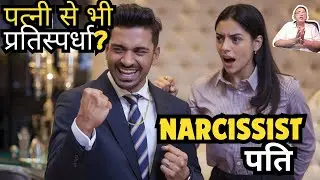 पत्नी से भी Competition? नार्सिसिस्ट पुरुष का अति प्रतिस्पर्धी व्यवहार  Behaviors +Traits