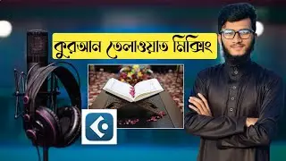 কুরআন তেলাওয়াত মিক্সিং | Quran talawat mixing |cubase tutorial | Bangla | full audio mixing | 2023