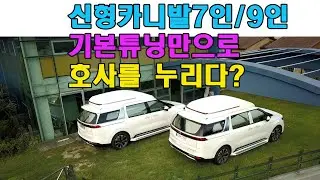 [GV073-074]4세대 신형카니발 기본튜닝 으로도 호사를 누리다? 7인승 9인승 순정시트 유지