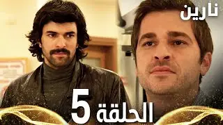 Full HD | الحلقة 5 | مدبلج | Bir Bulut Olsam | مسلسل نارين