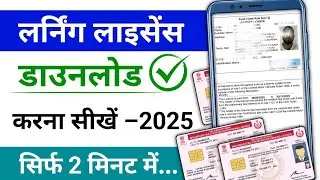 How to Download Lerner Licence Online | Learning Licence कैसे डाउनलोड करें 2025 | LL Download Online