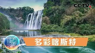《远方的家》 20220725 行走山水间 多彩喀斯特|CCTV中文国际