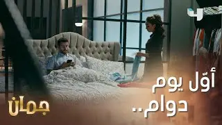 محتارة شو تلبس حق الدوام! وزوجها فضح نفسه    #جمان #MBC4
