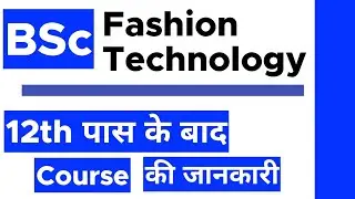 BSc Fashion Technology Course - Full Details | Eligibility | Duration | Job Profile | Subject