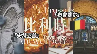VLOG❸｜闯入漫画和巧克力的国度🇧🇪比利时布鲁塞尔&安特卫普｜欧洲旅行