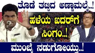 ತೊಡೆ  ತಟ್ಟಿದ ಅಣ್ಣಾಮಲೈ..! ಹಳೆಯ ಖದರ್‌ಗೆ ಸಿಂಗಂ..! ಮುಂಬೈ  ನಡುಗೋಯ್ತು..! Raj Thackeray Vs Annamalai